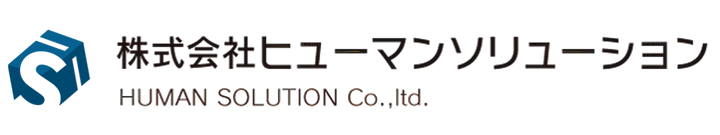 株式会社 ヒューマンソリューション